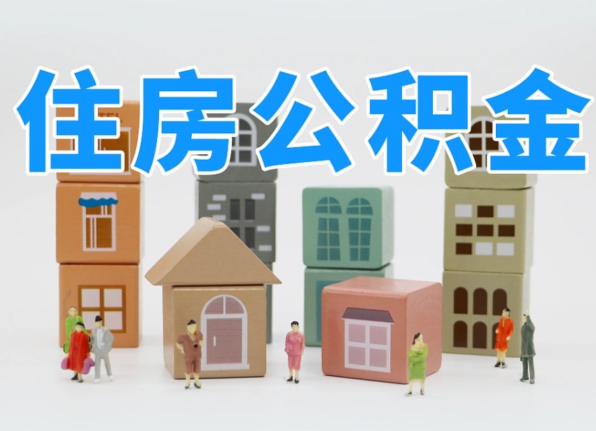 抚州公积金该怎么取出来（怎么取出来住房公积金）